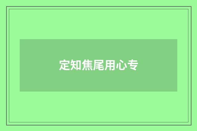 定知焦尾用心专