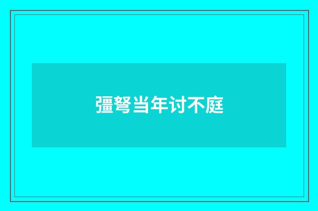 彊弩当年讨不庭
