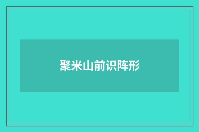 聚米山前识阵形