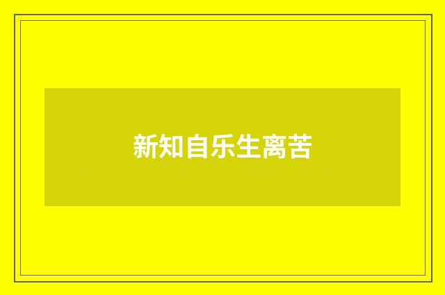 新知自乐生离苦
