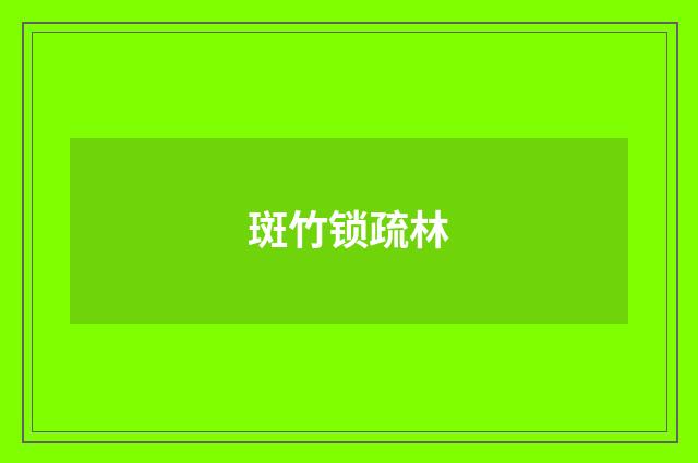 斑竹锁疏林