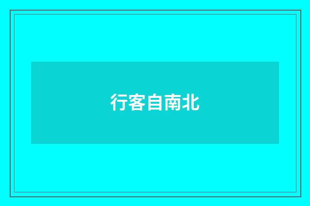 行客自南北