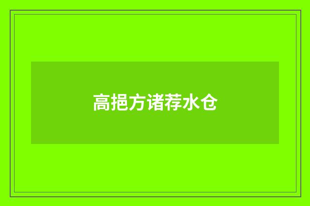 高挹方诸荐水仓