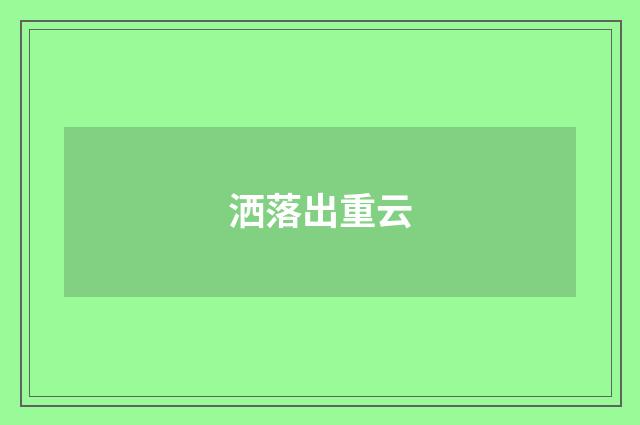 洒落出重云