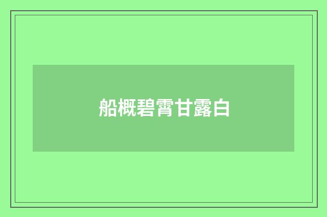 船概碧霄甘露白