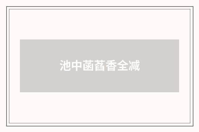 池中菡萏香全减