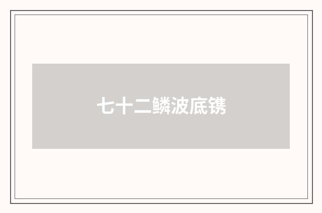 七十二鳞波底镌