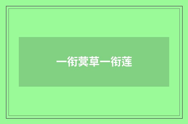 一衔蓂草一衔莲