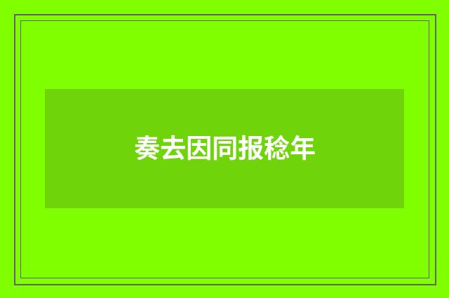 奏去因同报稔年