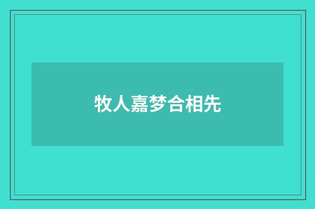 牧人嘉梦合相先
