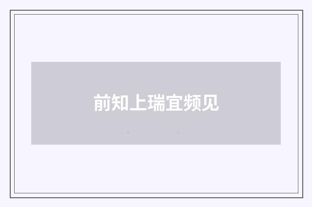 前知上瑞宜频见