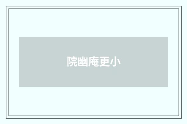 院幽庵更小