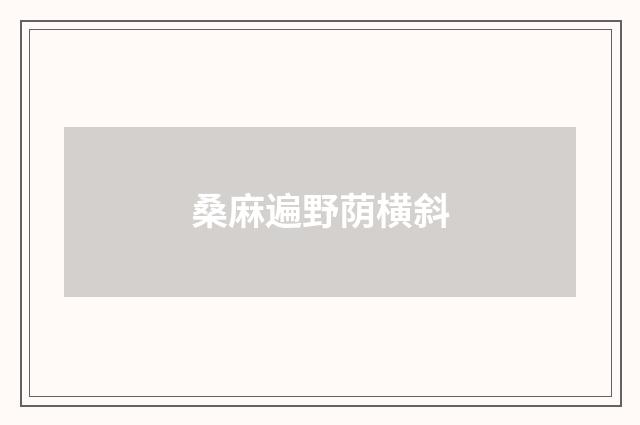 桑麻遍野荫横斜