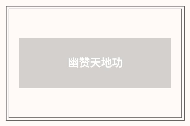 幽赞天地功