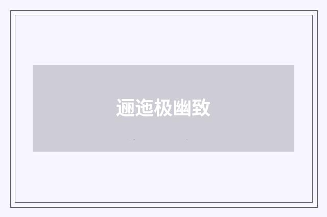 逦迤极幽致