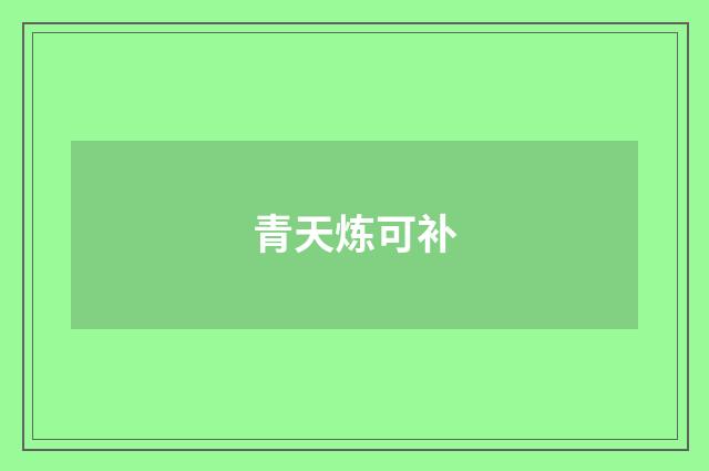 青天炼可补