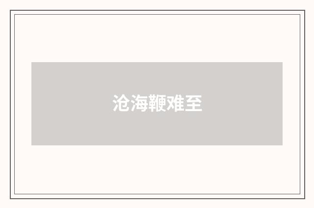 沧海鞭难至