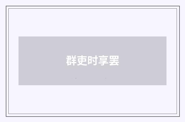 群吏时享罢