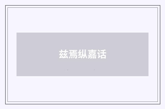 兹焉纵嘉话