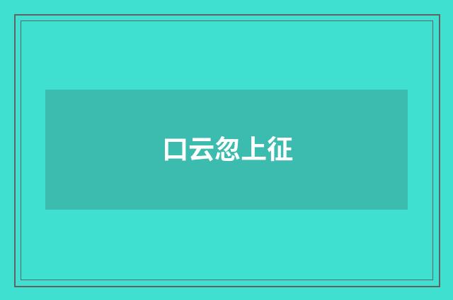 口云忽上征