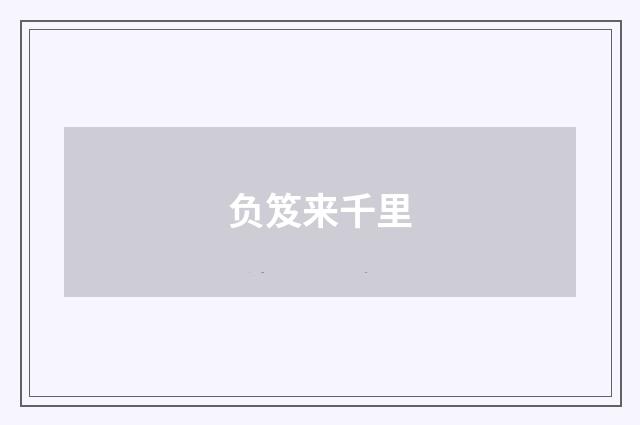 负笈来千里