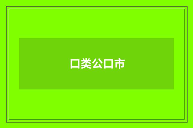 口类公口市