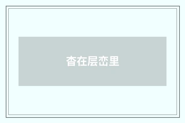 杳在层峦里