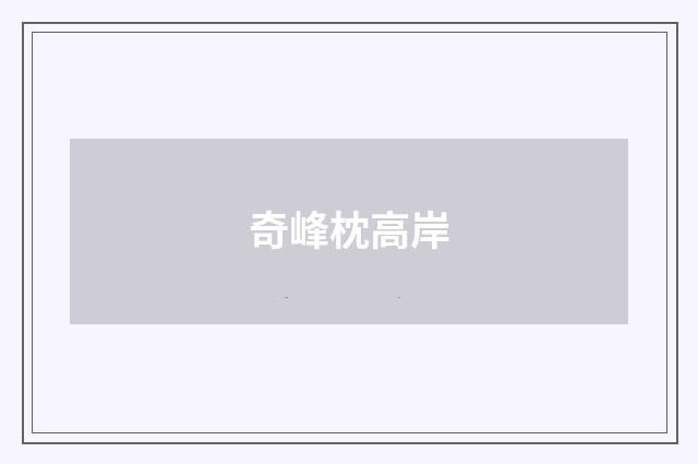 奇峰枕高岸