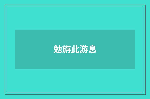 勉旃此游息