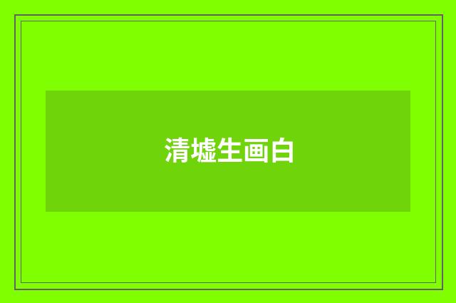 清墟生画白