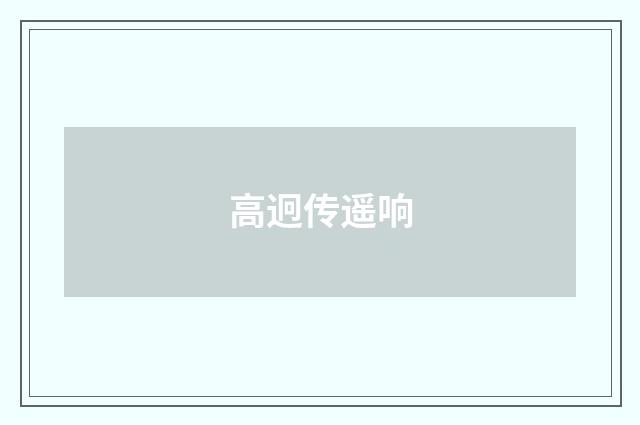 高迥传遥响