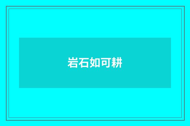 岩石如可耕
