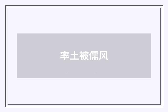率土被儒风
