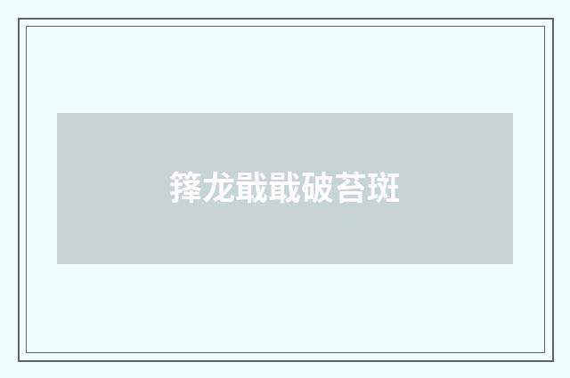 箨龙戢戢破苔斑