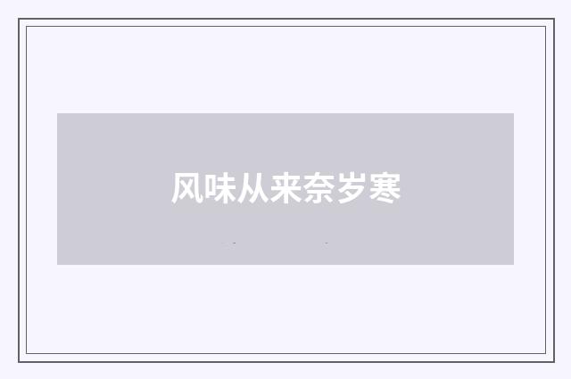 风味从来奈岁寒