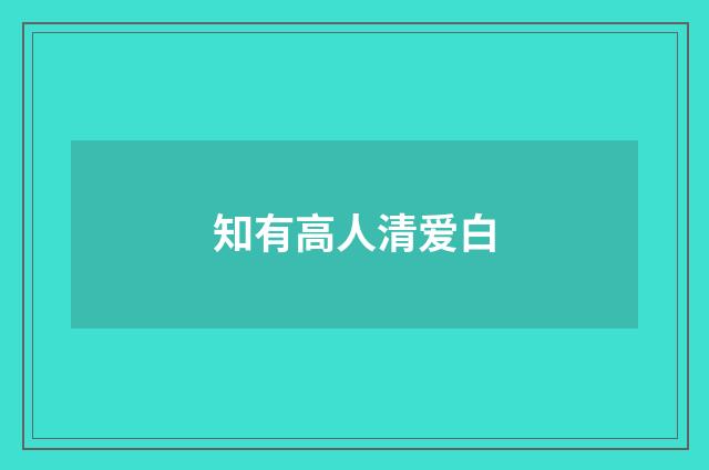 知有高人清爱白