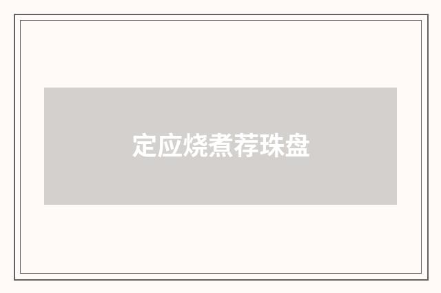 定应烧煮荐珠盘