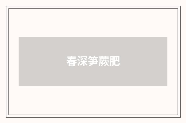 春深笋蕨肥