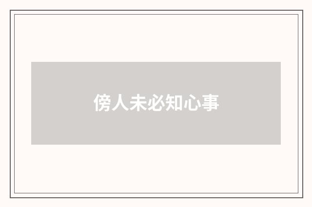 傍人未必知心事