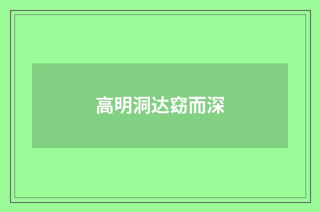 高明洞达窈而深