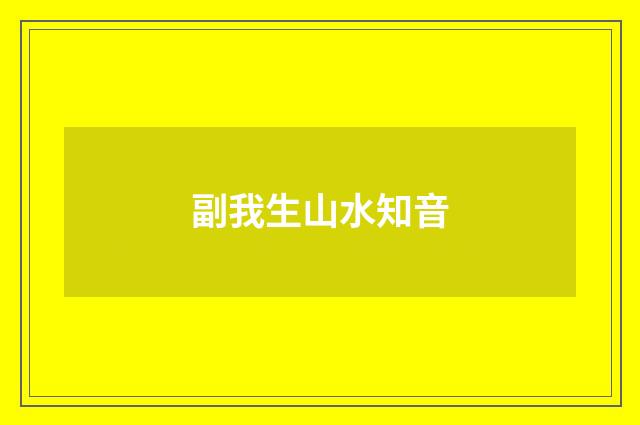 副我生山水知音