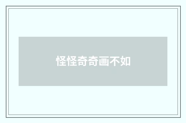 怪怪奇奇画不如