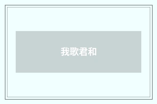 我歌君和