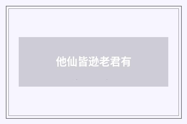 他仙皆逊老君有