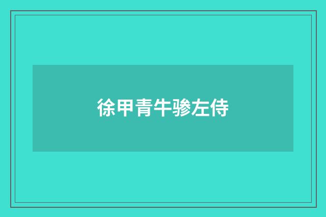 徐甲青牛骖左侍