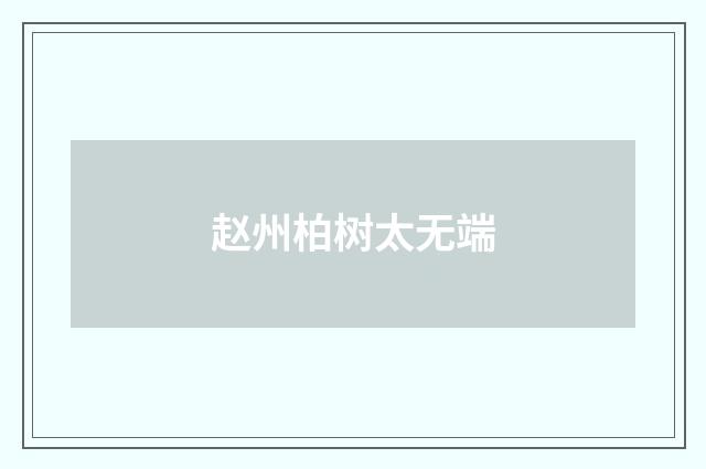 赵州柏树太无端
