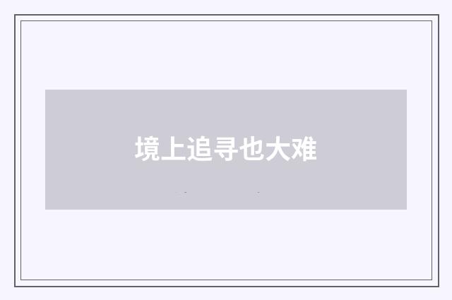 境上追寻也大难