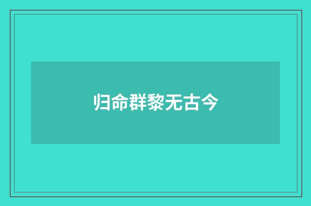 归命群黎无古今