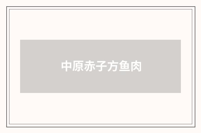 中原赤子方鱼肉