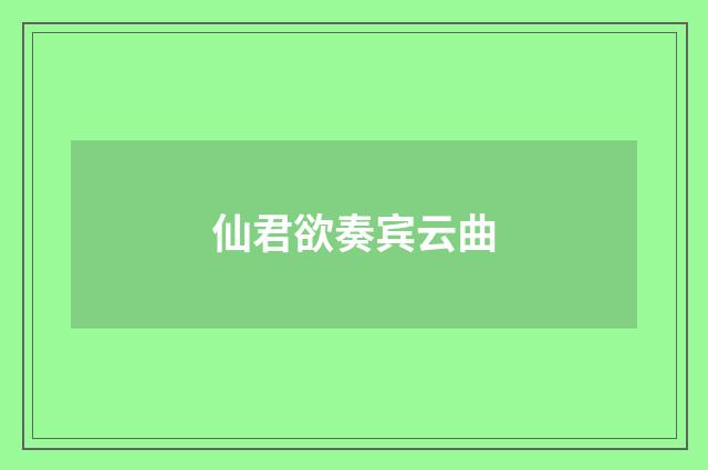 仙君欲奏宾云曲